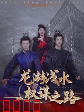 龙游浅水：逆袭之局