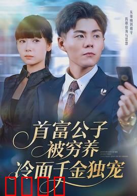 首富公子被穷养，冷面千金独宠：隐藏身份逆袭