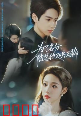 为了名分，陆总他又哄又骗：甜蜜陷阱