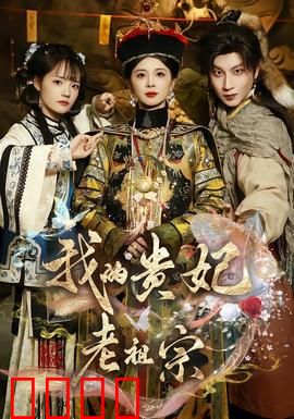 我的贵妃老祖宗：千年宠妃重生