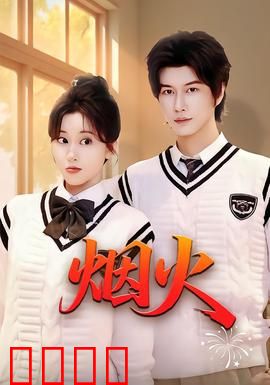 烟火：封建家庭的悲歌