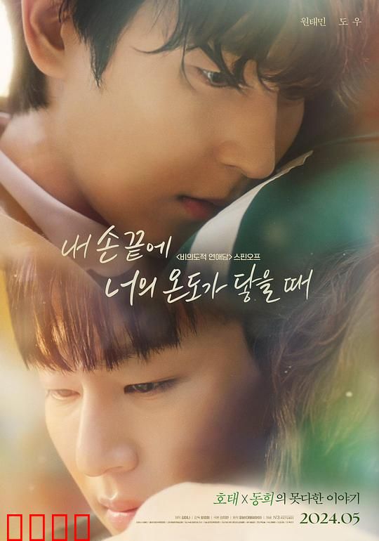 当我的指尖触碰到你的温度时电影版：指尖邂逅