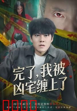 完了，我被凶宅缠上了：惊魂一夜求生