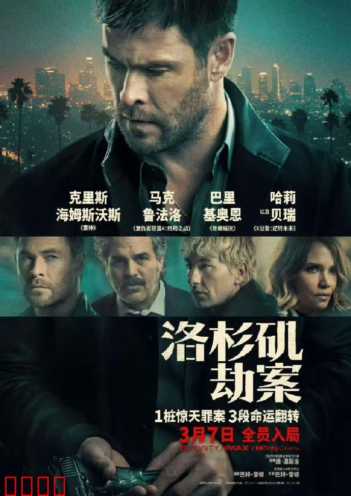 洛杉矶劫案：无间风云