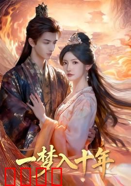 一梦入十年：穿越时空的爱恋