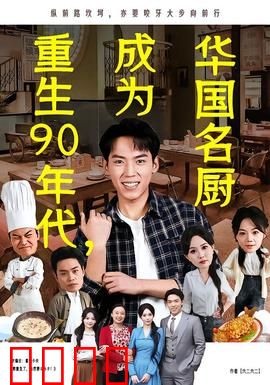 重生90年代，成为华国名厨：烈焰厨神
