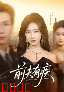 前夫有疾：装病求复合