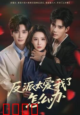 反派太爱我了怎么办：虐恋反杀局