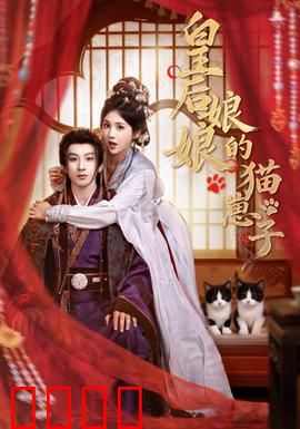 皇后娘娘的猫崽子：宫斗萌宠大揭秘