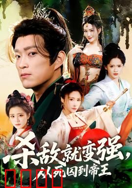 杀敌就变强从死囚到帝王：逆天改命之路