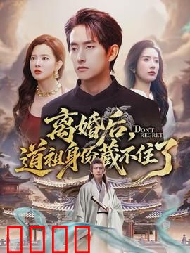 离婚后，道祖身份藏不住了：逆袭打脸