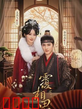 覆相思：情深缘浅终成殇