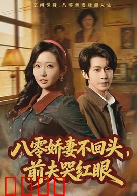 八零娇妻不回头，前夫哭红眼：前夫追妻火葬场