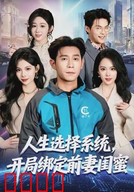 人生选择系统，开局绑定前妻闺蜜：逆袭人生