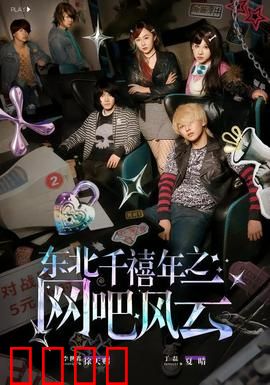 东北千禧年之网吧风云：铁三角逆袭
