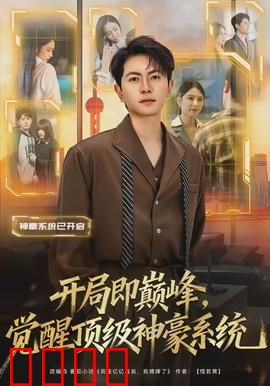 开局即巅峰，觉醒顶级神豪系统：神豪崛起之路