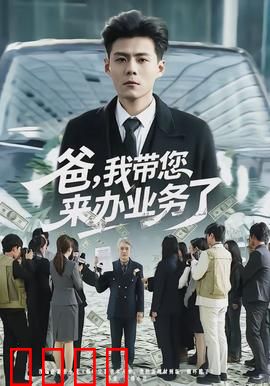 爸，我带您来办业务了：亲情催泪