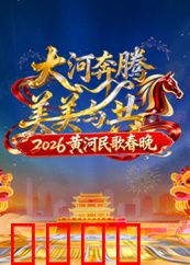 2026黄河民歌春晚：民歌新声