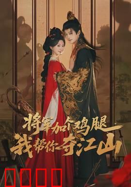 将军加个鸡腿，我帮你夺江山：鸡腿换江山