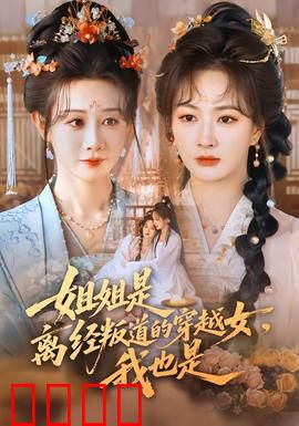 姐姐是离经叛道的穿越女，我也是：姐妹双穿记