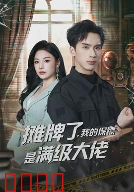摊牌了，我的保镖是满级大佬：身份曝光