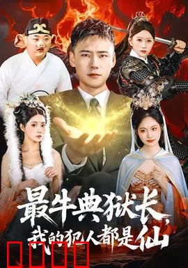 最牛典狱长，我的犯人都是仙：仙狱风云