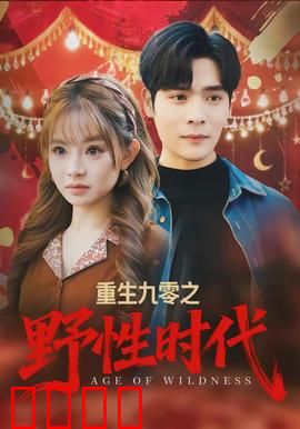 重生九零之野性时代：逆袭人生