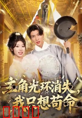 主角光环消失，我只想苟命：末世求生秘籍