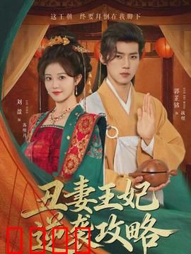 丑妻王妃逆袭攻略：一鸣惊人