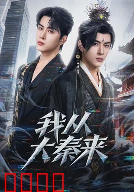 我从大秦来：横扫现代职场