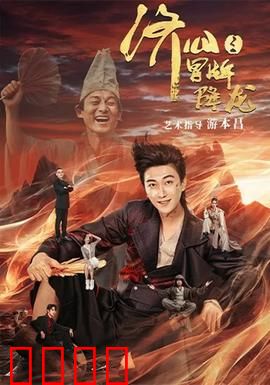 济公之冒牌降龙：假戏真做大闹天宫