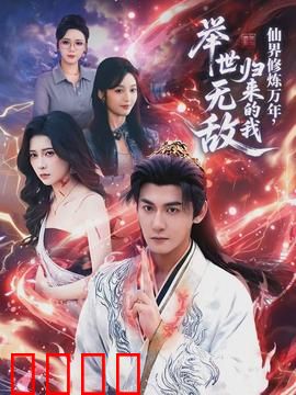 仙界修炼万年，归来的我举世无敌：王者归来