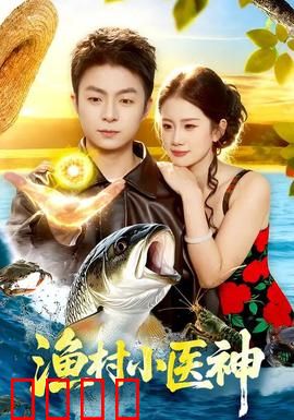 渔村小医神：草根神医逆袭