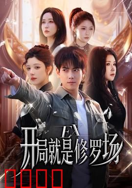 开局就是修罗场：逆袭黑马