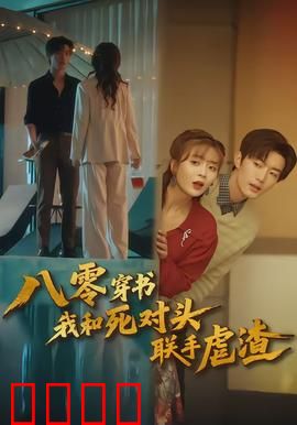 八零穿书我和死对头联手虐渣：逆袭虐渣记