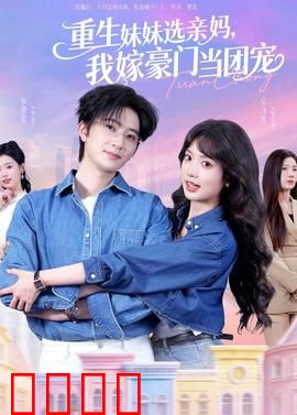 重生妹妹选亲妈，我嫁豪门当团宠：逆袭甜宠爽