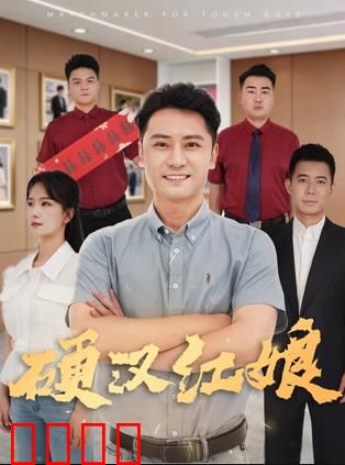 硬汉红娘：铁汉柔情牵红线