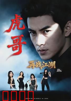 虎哥再战江湖：血债血偿