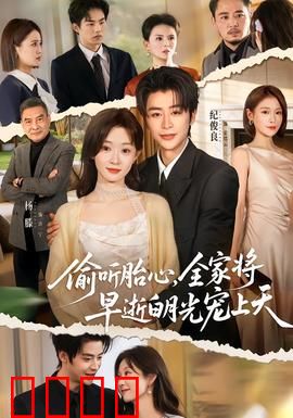 偷听胎心，全家将早逝白月光宠上天：虐渣逆袭