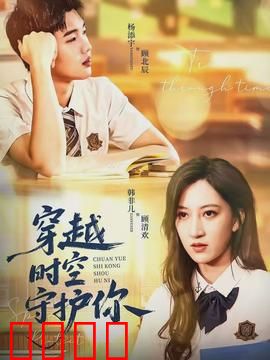 穿越时空守护你：命中注定的爱恋