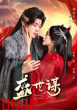 盛世谋：权臣倾覆之路