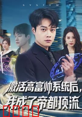 激活高富帅系统后，我成了帝都顶流：系统逆袭