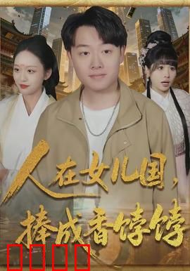 人在女儿国，捧成香饽饽：男儿国宝