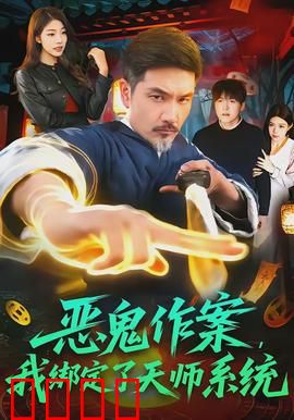 恶鬼作案，我绑定了天师系统：天师降世镇群魔