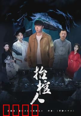 抬棺人：午夜惊魂