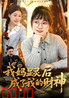 我妈显灵后成了我的财神：财神妈妈在线暴富