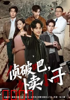 侦破吧，外卖小哥：送餐破凶案