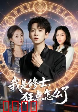 我是修士，狂点怎么了：点击成神