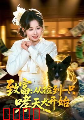 致富：草根逆袭指南