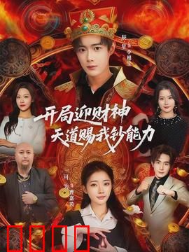 开局迎财神天道赐我钞能力：财神降临暴富